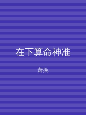 在下算命神准