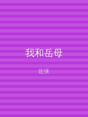我和岳母