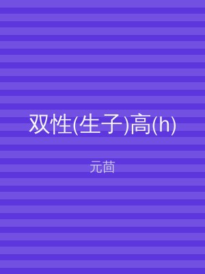 双性(生子)高(h)
