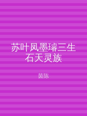 苏叶凤墨璿三生石天灵族
