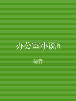 办公室小说h