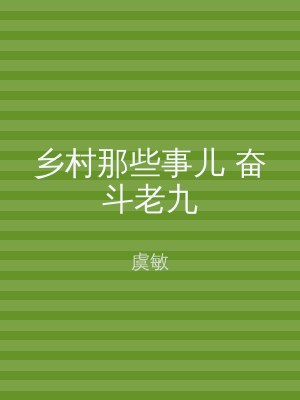 乡村那些事儿 奋斗老九