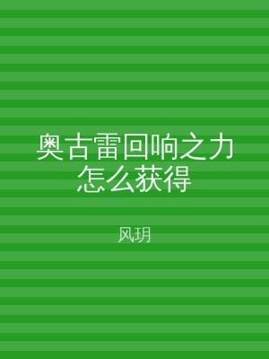 奥古雷回响之力怎么获得