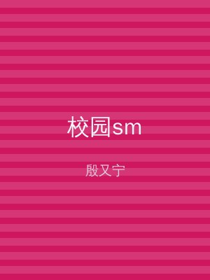 校园sm