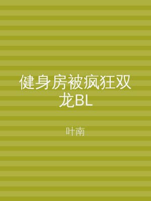 健身房被疯狂双龙BL