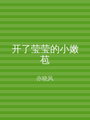 开了莹莹的小嫩苞