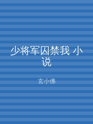 少将军囚禁我 小说