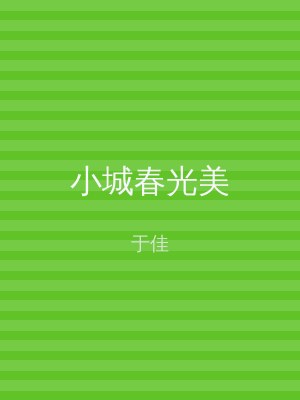 小城春光美