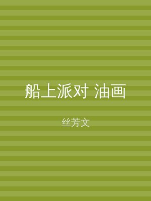 船上派对 油画