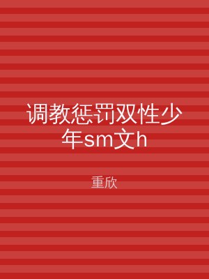 调教惩罚双性少年sm文h