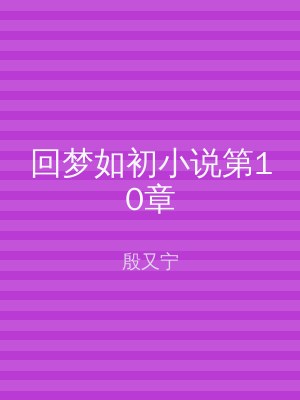 回梦如初小说第10章