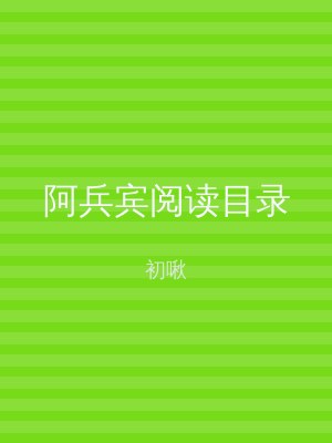 阿兵宾阅读目录