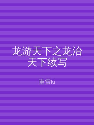 龙游天下之龙治天下续写