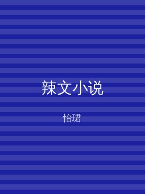 辣文小说