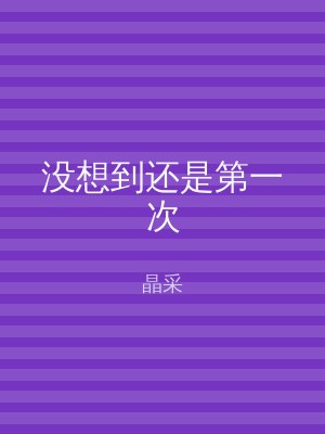 没想到还是第一次