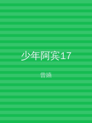 少年阿宾17