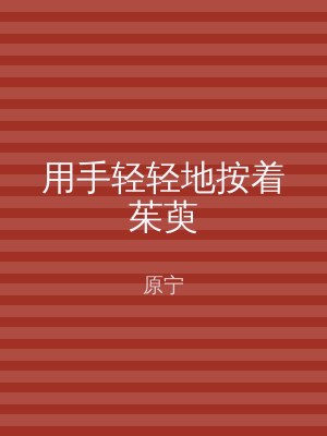 用手轻轻地按着茱萸