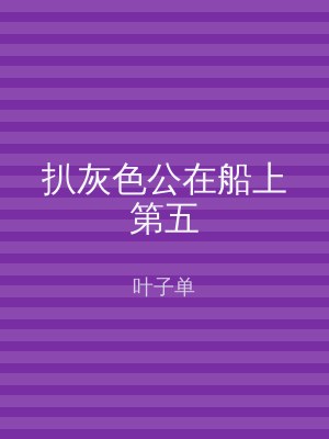 扒灰色公在船上第五