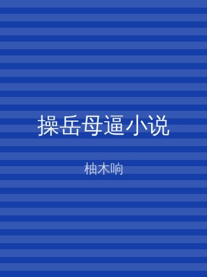 操岳母逼小说