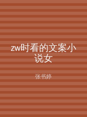 zw时看的文案小说女