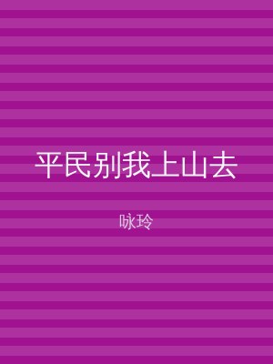 平民别我上山去