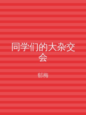 同学们的大杂交会
