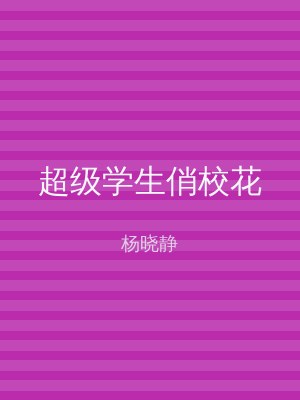 超级学生俏校花