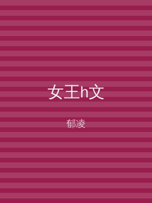 女王h文