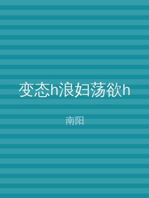 变态h浪妇荡欲h