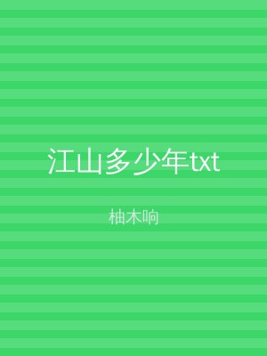 江山多少年txt