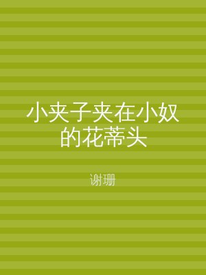 小夹子夹在小奴的花蒂头