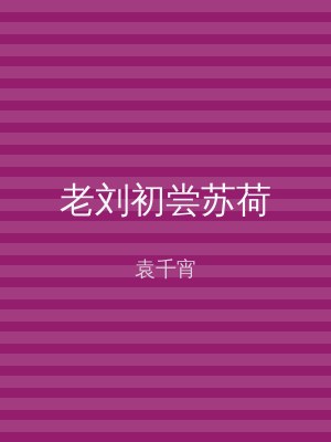 老刘初尝苏荷