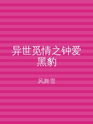 异世觅情之钟爱黑豹