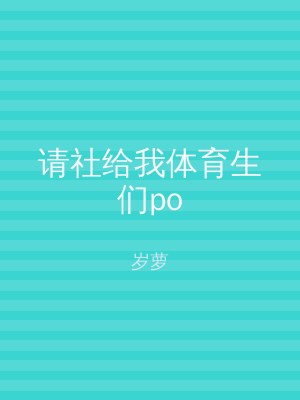请社给我体育生们po