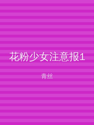 花粉少女注意报1