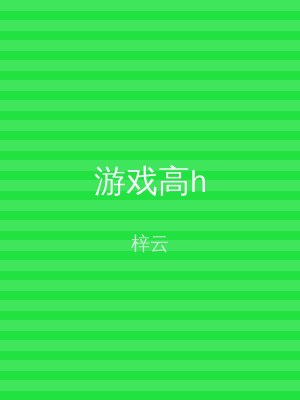 游戏高h