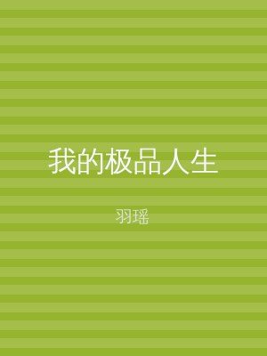 我的极品人生