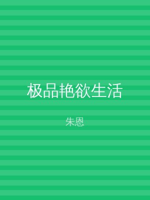 极品艳欲生活
