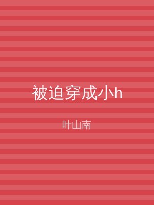 被迫穿成小h