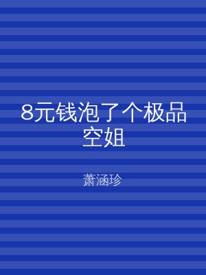 8元钱泡了个极品空姐