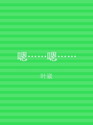 嗯……嗯……