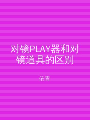 对镜PLAY器和对镜道具的区别