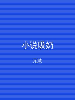 小说吸奶