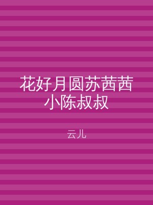 花好月圆苏茜茜小陈叔叔