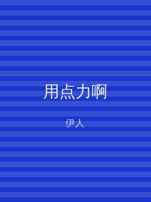 用点力啊