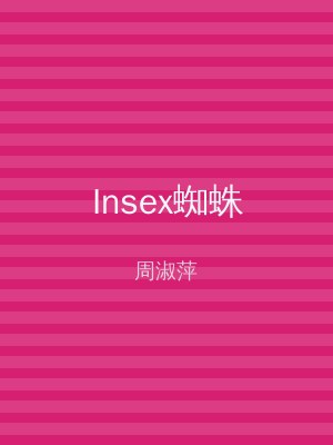 Insex蜘蛛
