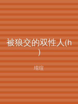 被狼交的双性人(h)