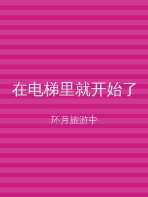 在电梯里就开始了