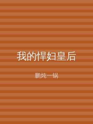 我的悍妇皇后