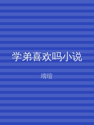 学弟喜欢吗小说